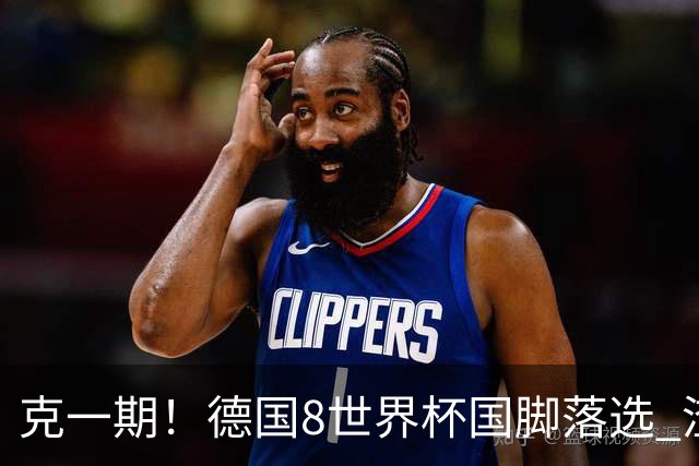 克一期！德国8世界杯国脚落选 渣叔：把这面旗赢回来