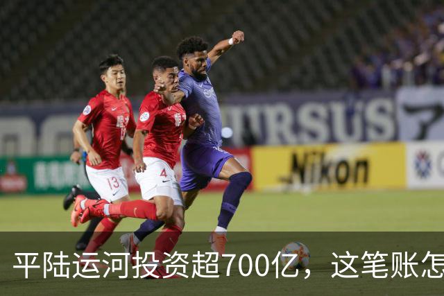 平陆运河投资超700亿，这笔账怎么算？